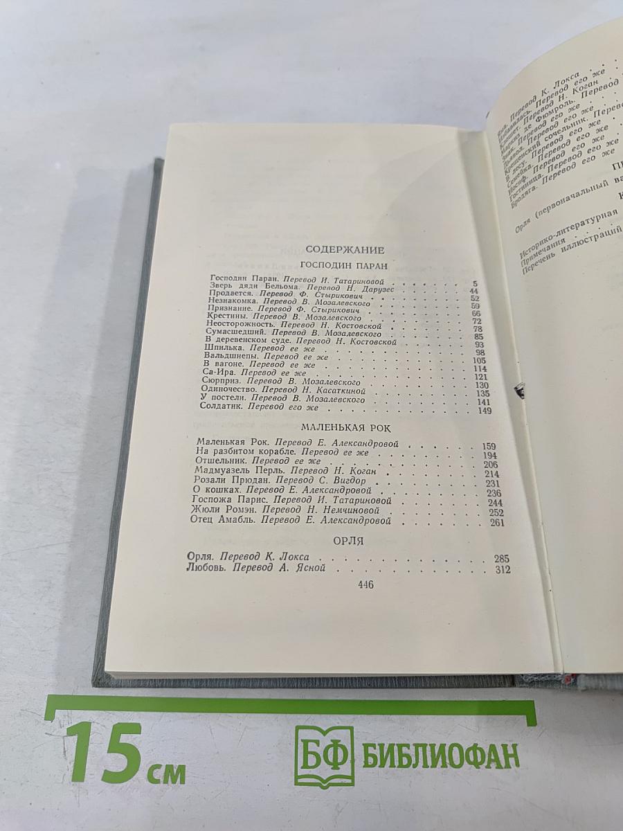 Полное собрание сочинений в 12 томах. Том 6. Господин Паран