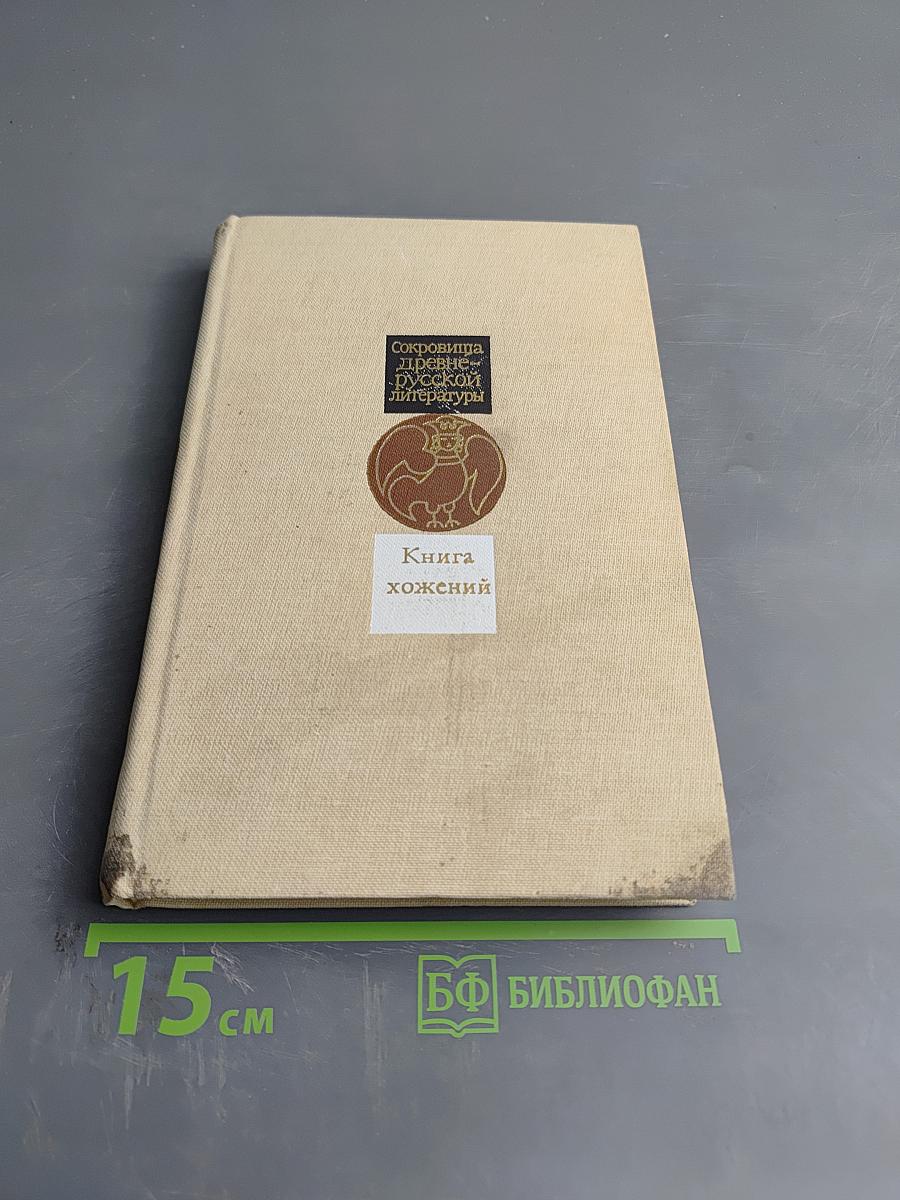 Книга хожений: Записки русских путешественников XI-XV вв.