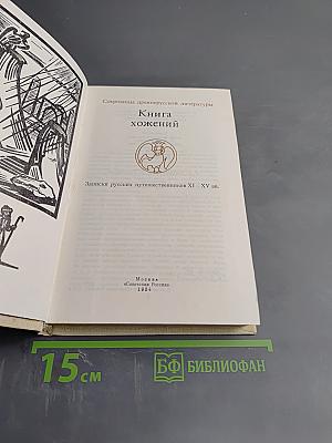 Книга хожений: Записки русских путешественников XI-XV вв.