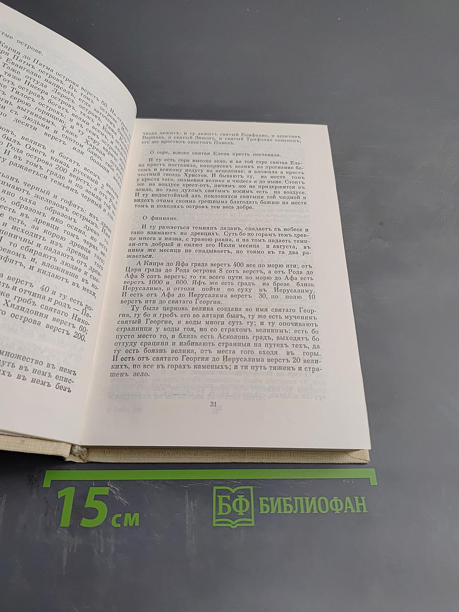 Книга хожений: Записки русских путешественников XI-XV вв.