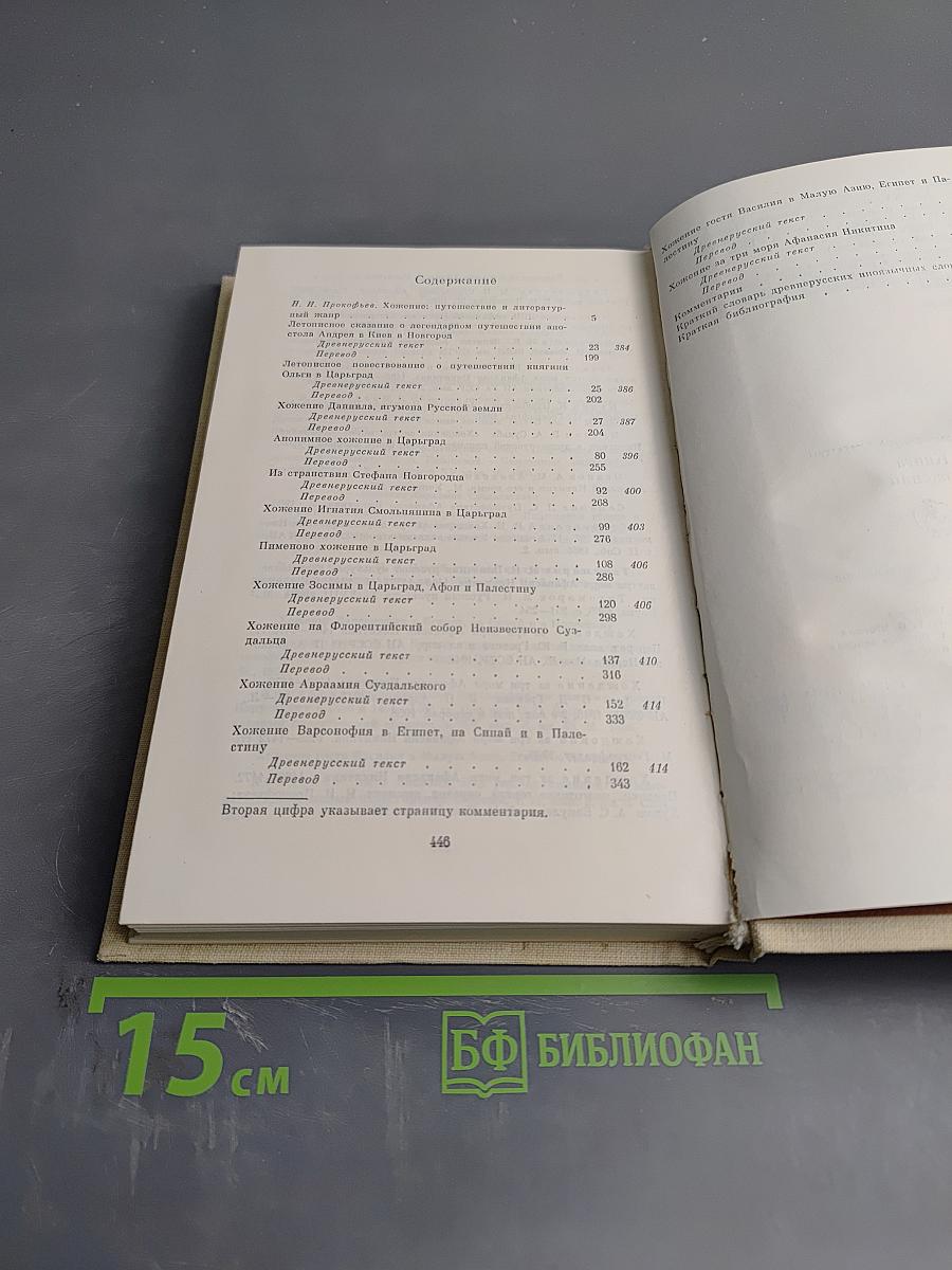 Книга хожений: Записки русских путешественников XI-XV вв.