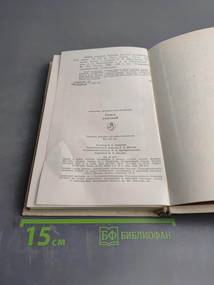 Книга хожений: Записки русских путешественников XI-XV вв.