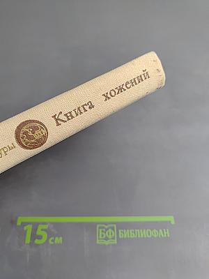 Книга хожений: Записки русских путешественников XI-XV вв.