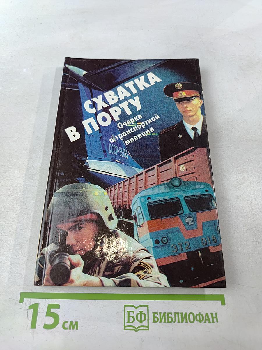 Схватка в порту. Очерки о транспортной милиции