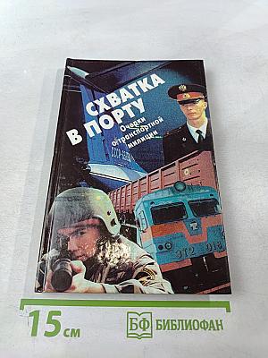 Схватка в порту. Очерки о транспортной милиции