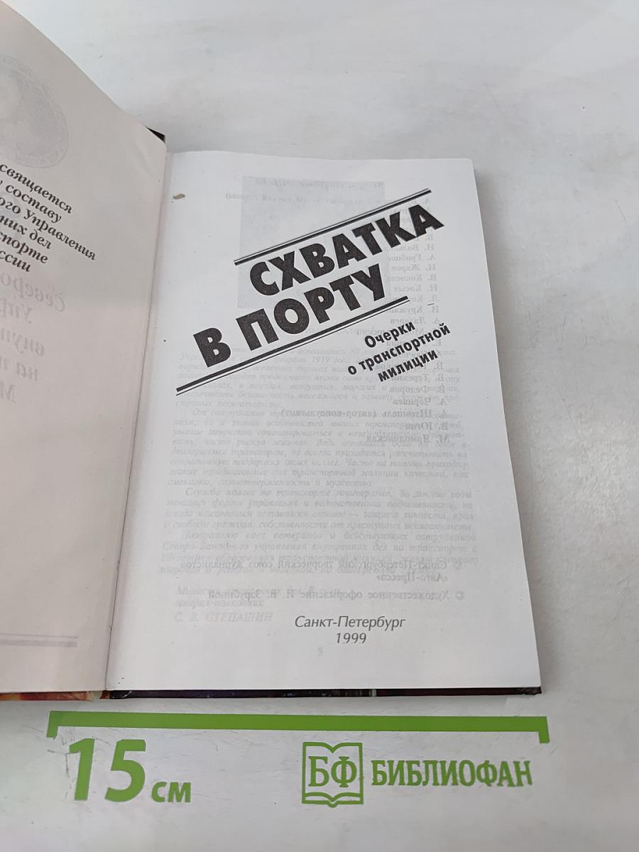 Схватка в порту. Очерки о транспортной милиции