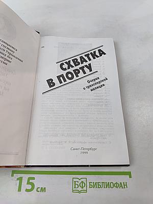 Схватка в порту. Очерки о транспортной милиции