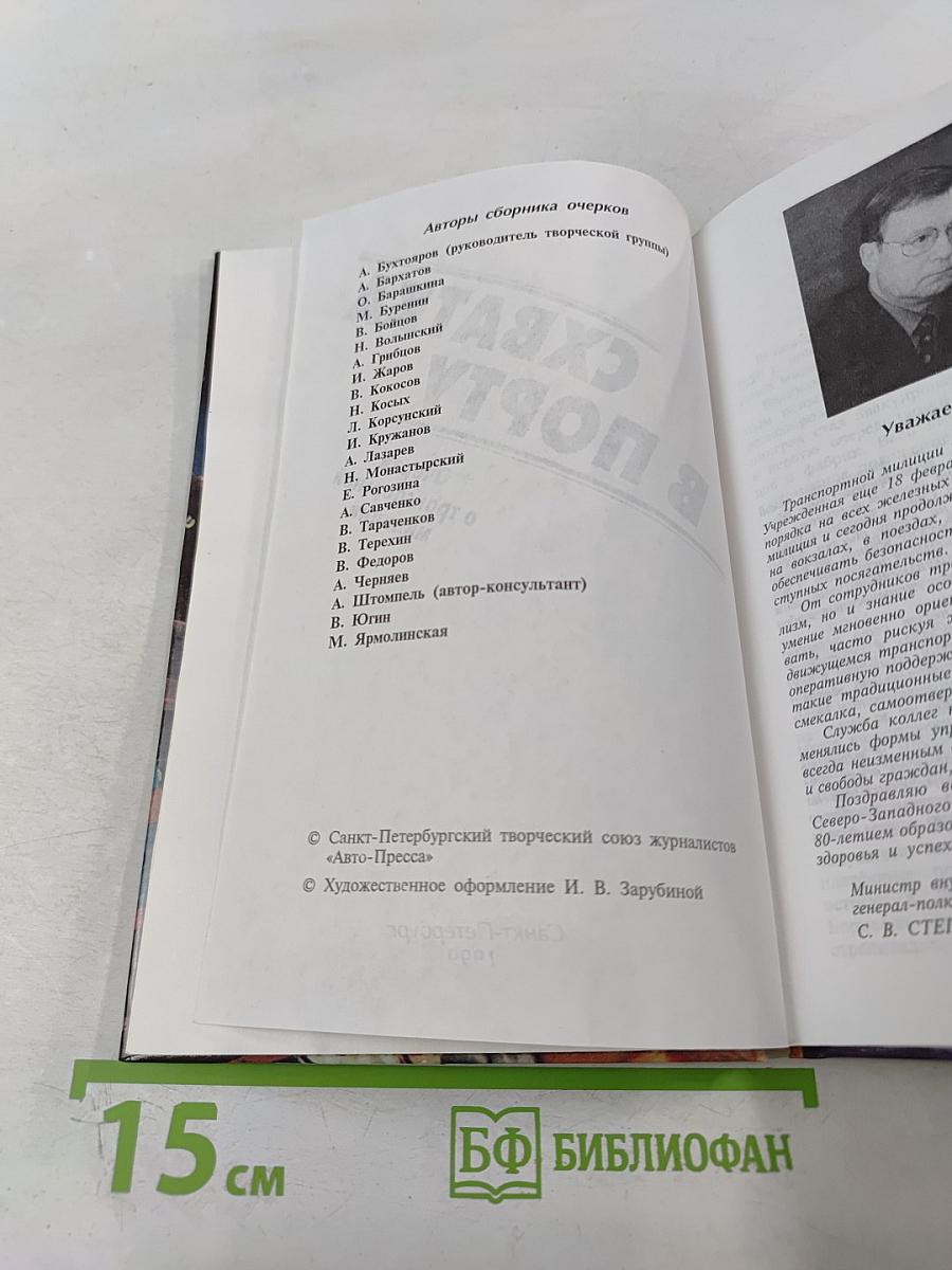 Схватка в порту. Очерки о транспортной милиции
