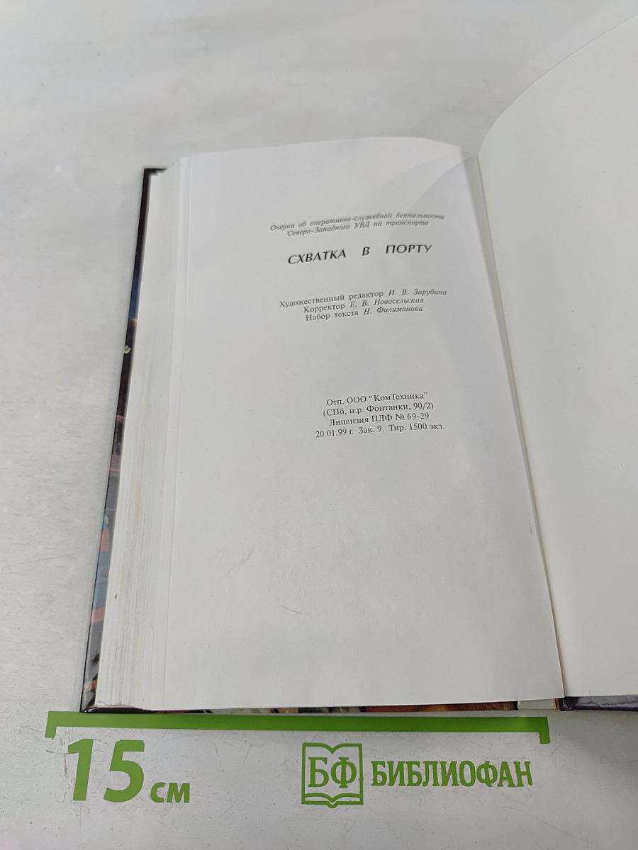 Схватка в порту. Очерки о транспортной милиции