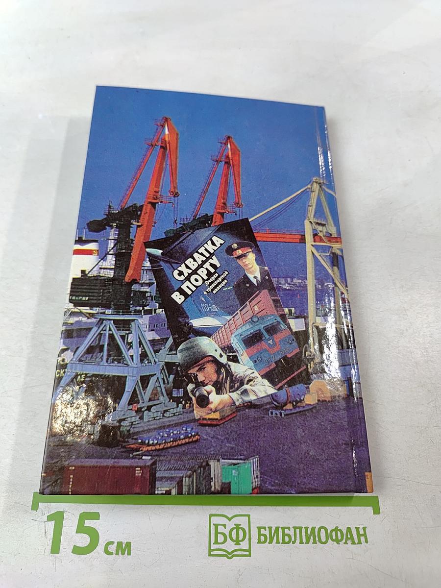 Схватка в порту. Очерки о транспортной милиции