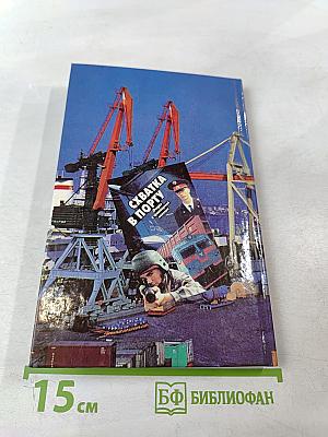 Схватка в порту. Очерки о транспортной милиции