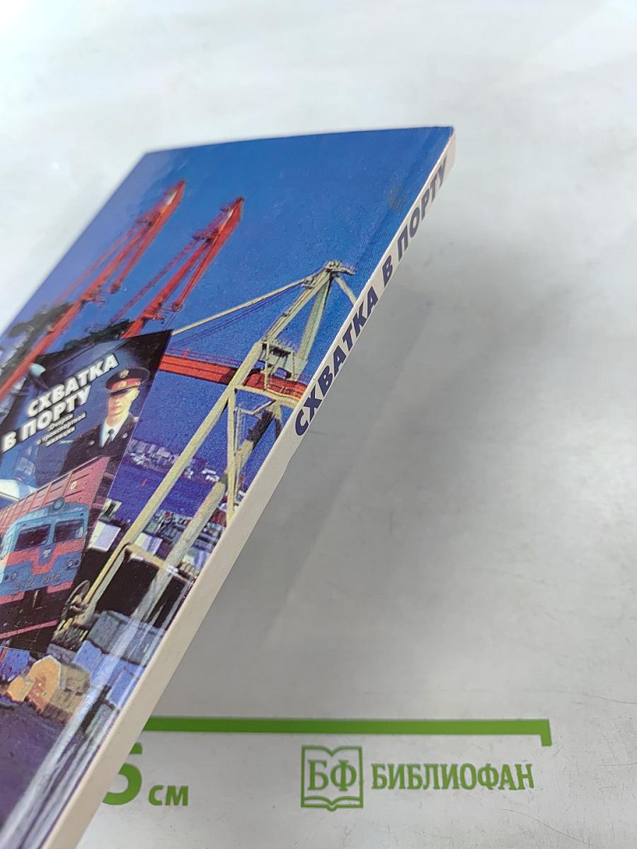 Схватка в порту. Очерки о транспортной милиции