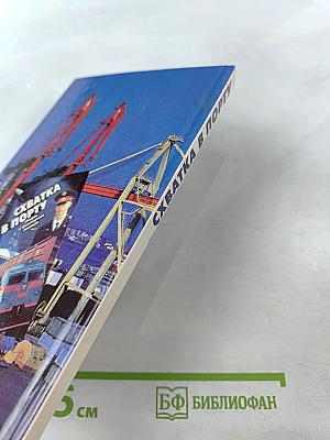 Схватка в порту. Очерки о транспортной милиции