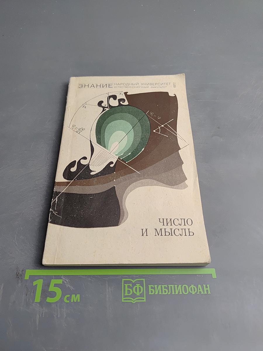 Число и мысль. Сборник