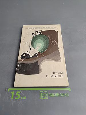 Число и мысль. Сборник