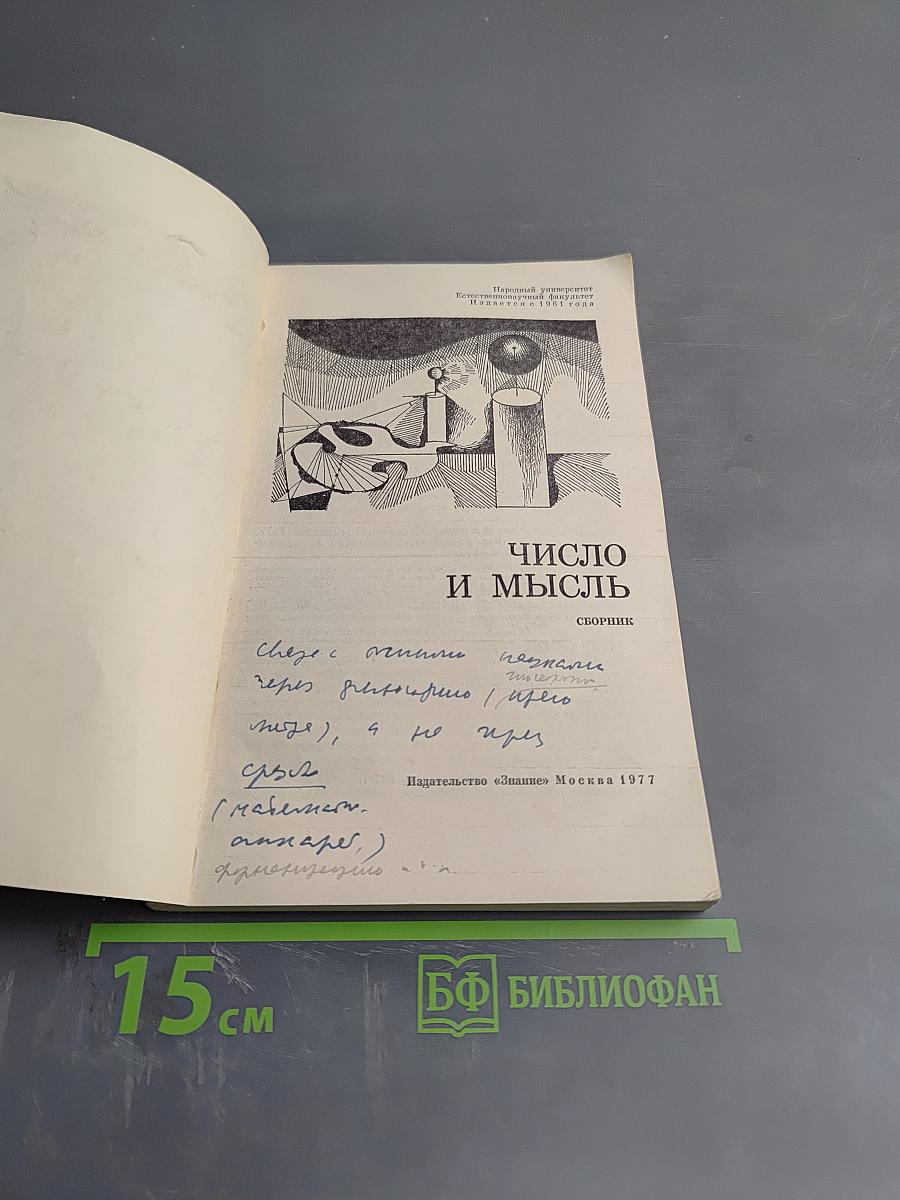 Число и мысль. Сборник