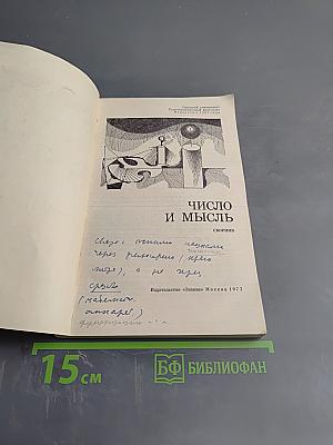 Число и мысль. Сборник