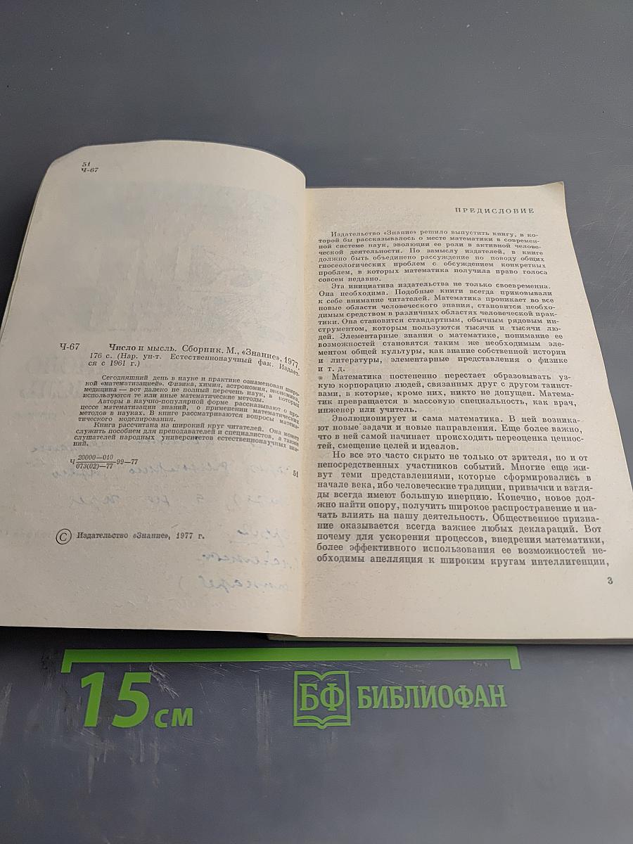 Число и мысль. Сборник