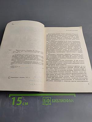 Число и мысль. Сборник