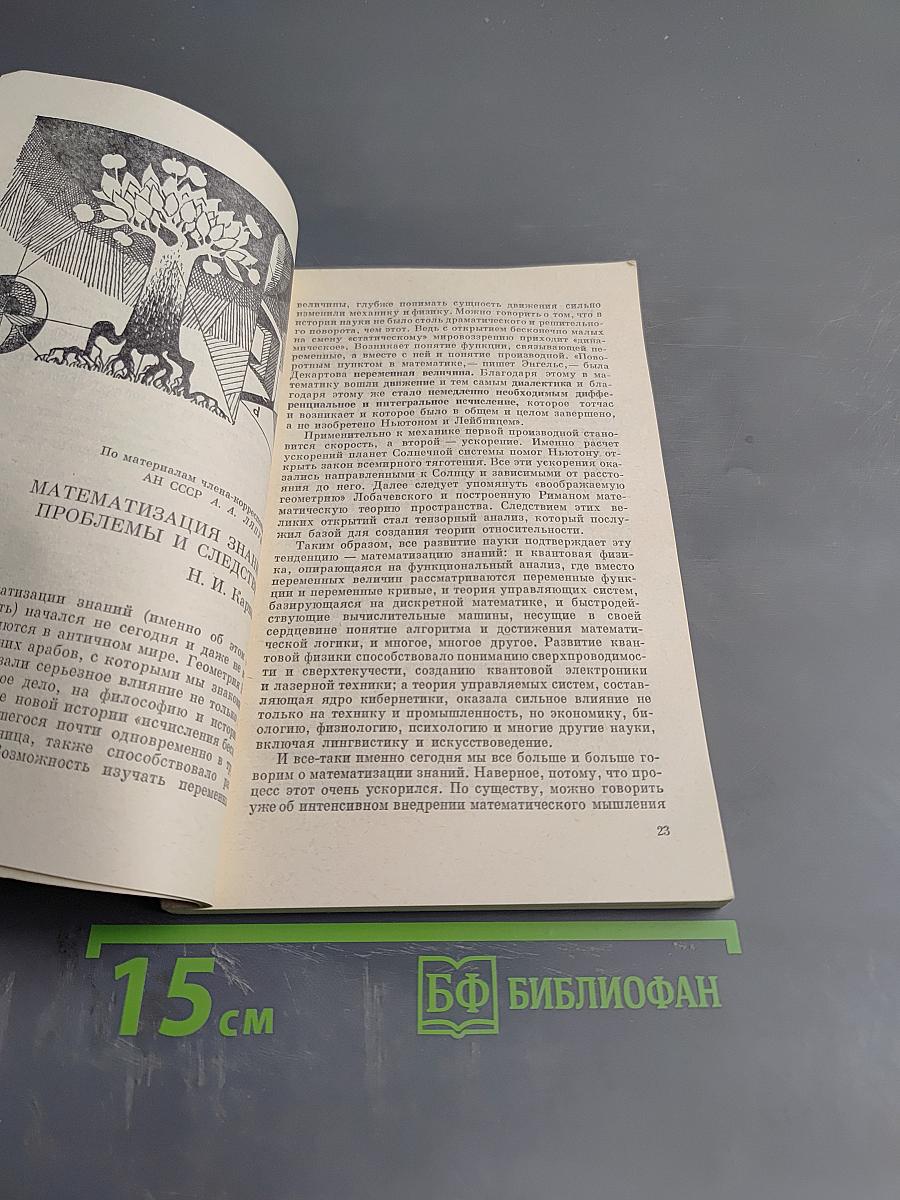 Число и мысль. Сборник