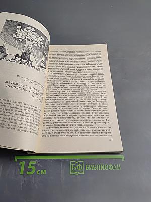 Число и мысль. Сборник