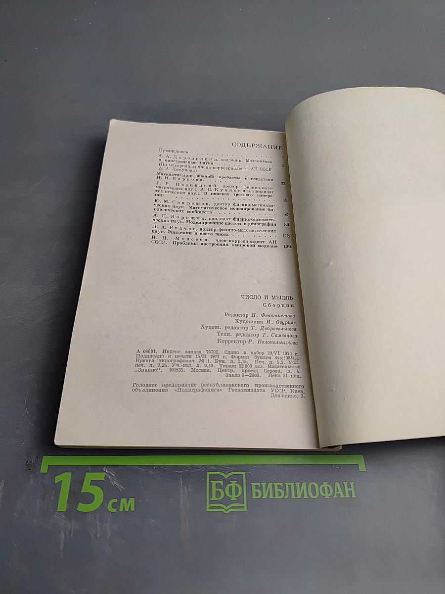 Число и мысль. Сборник