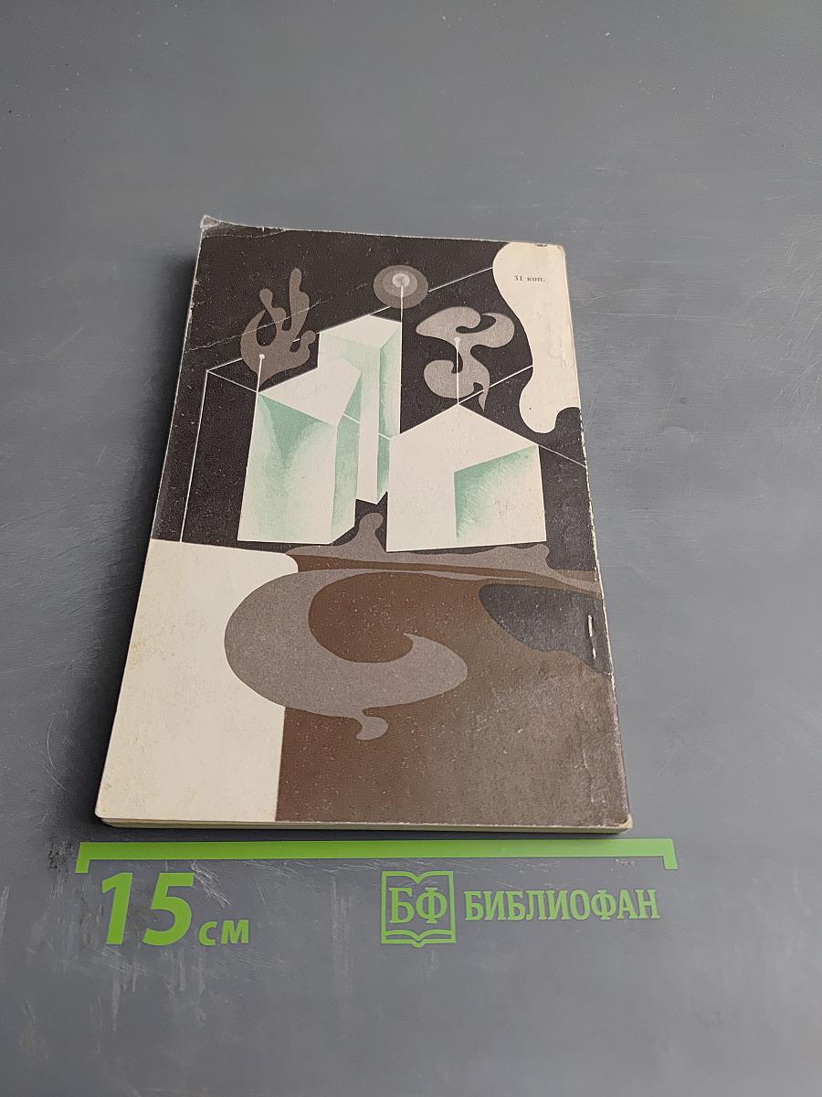 Число и мысль. Сборник