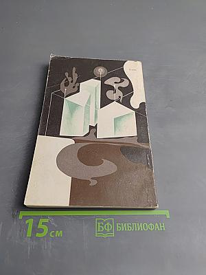 Число и мысль. Сборник