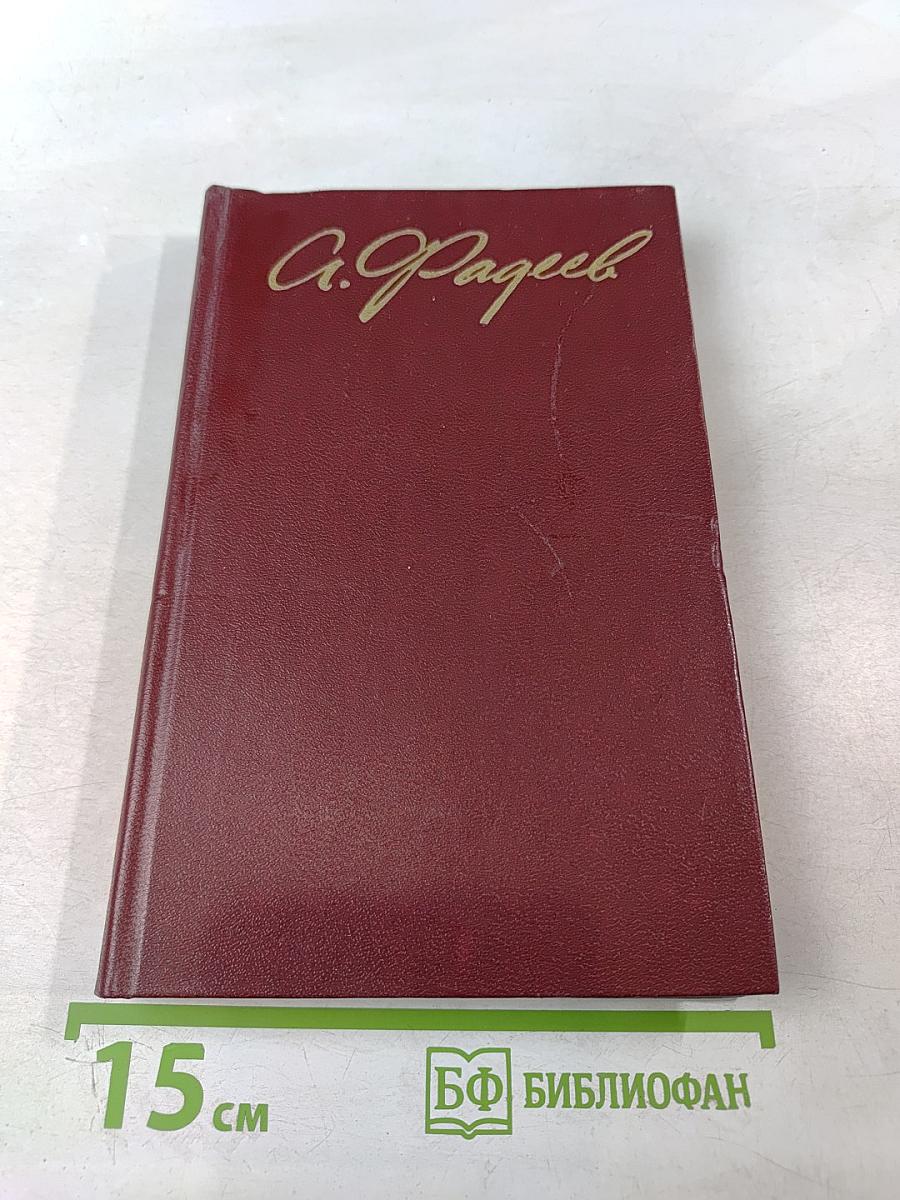 Молодая гвардия. Том 3. Собрание сочинений в четырех томах