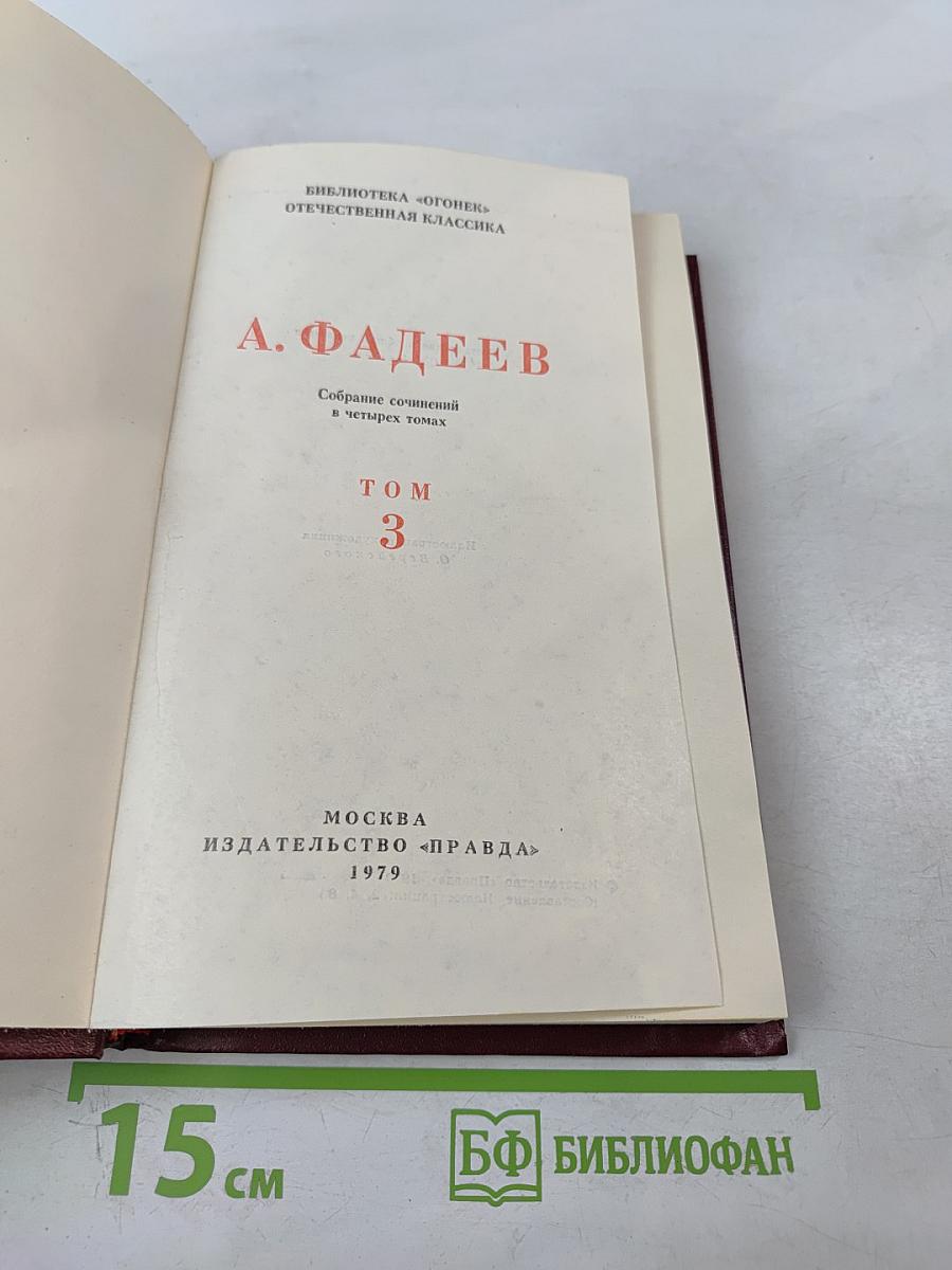 Молодая гвардия. Том 3. Собрание сочинений в четырех томах