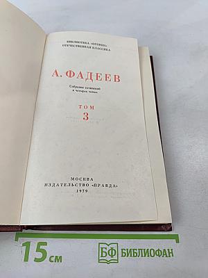 Молодая гвардия. Том 3. Собрание сочинений в четырех томах