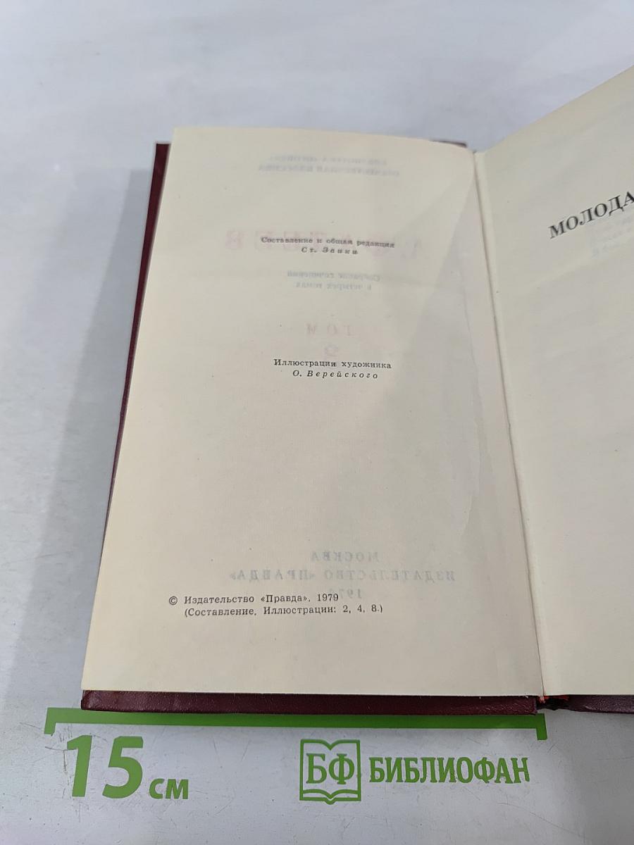 Молодая гвардия. Том 3. Собрание сочинений в четырех томах