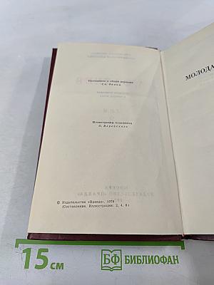 Молодая гвардия. Том 3. Собрание сочинений в четырех томах