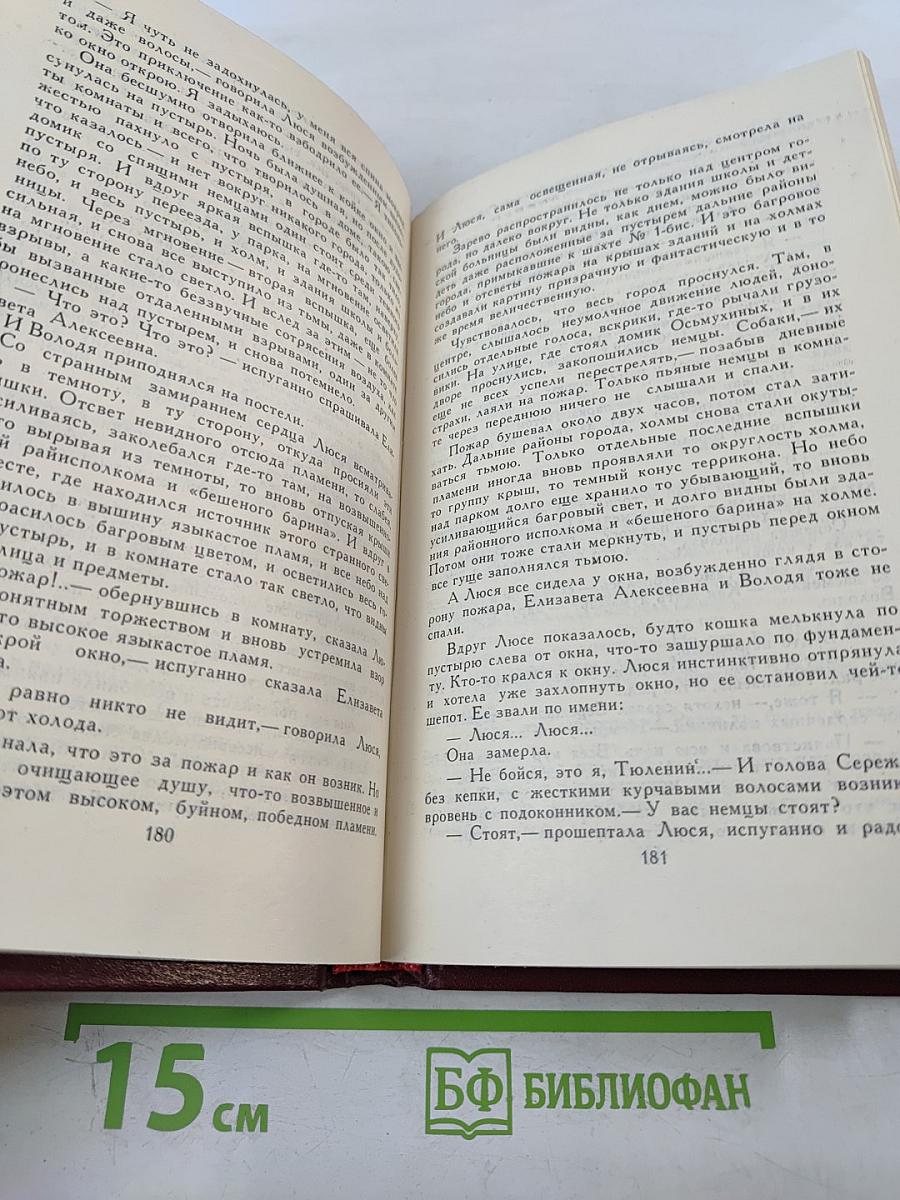 Молодая гвардия. Том 3. Собрание сочинений в четырех томах