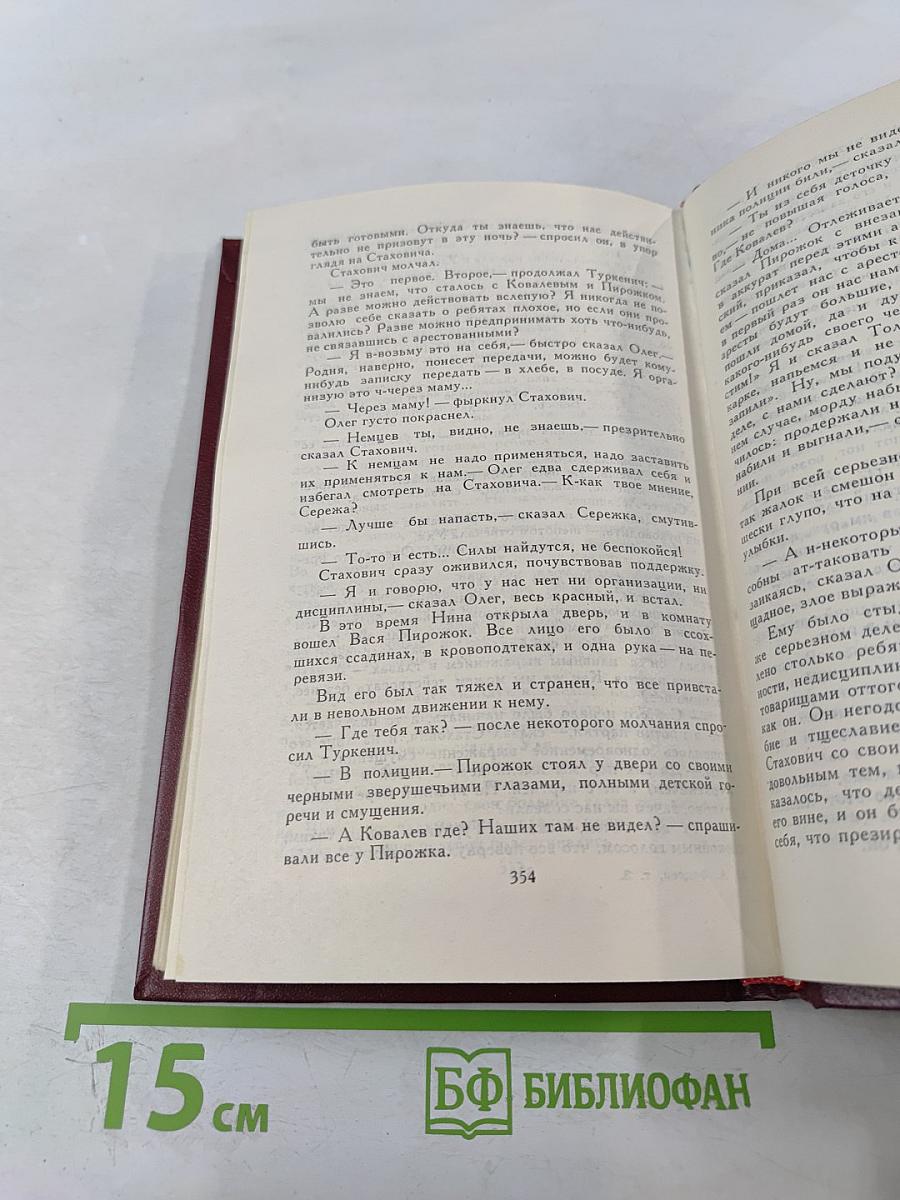 Молодая гвардия. Том 3. Собрание сочинений в четырех томах