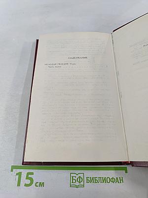 Молодая гвардия. Том 3. Собрание сочинений в четырех томах