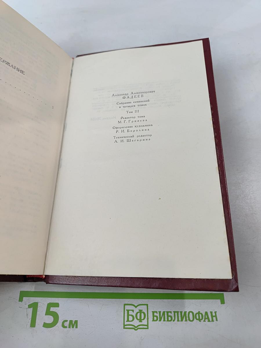 Молодая гвардия. Том 3. Собрание сочинений в четырех томах