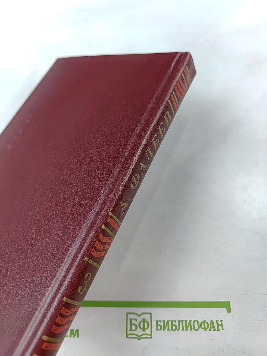 Молодая гвардия. Том 3. Собрание сочинений в четырех томах