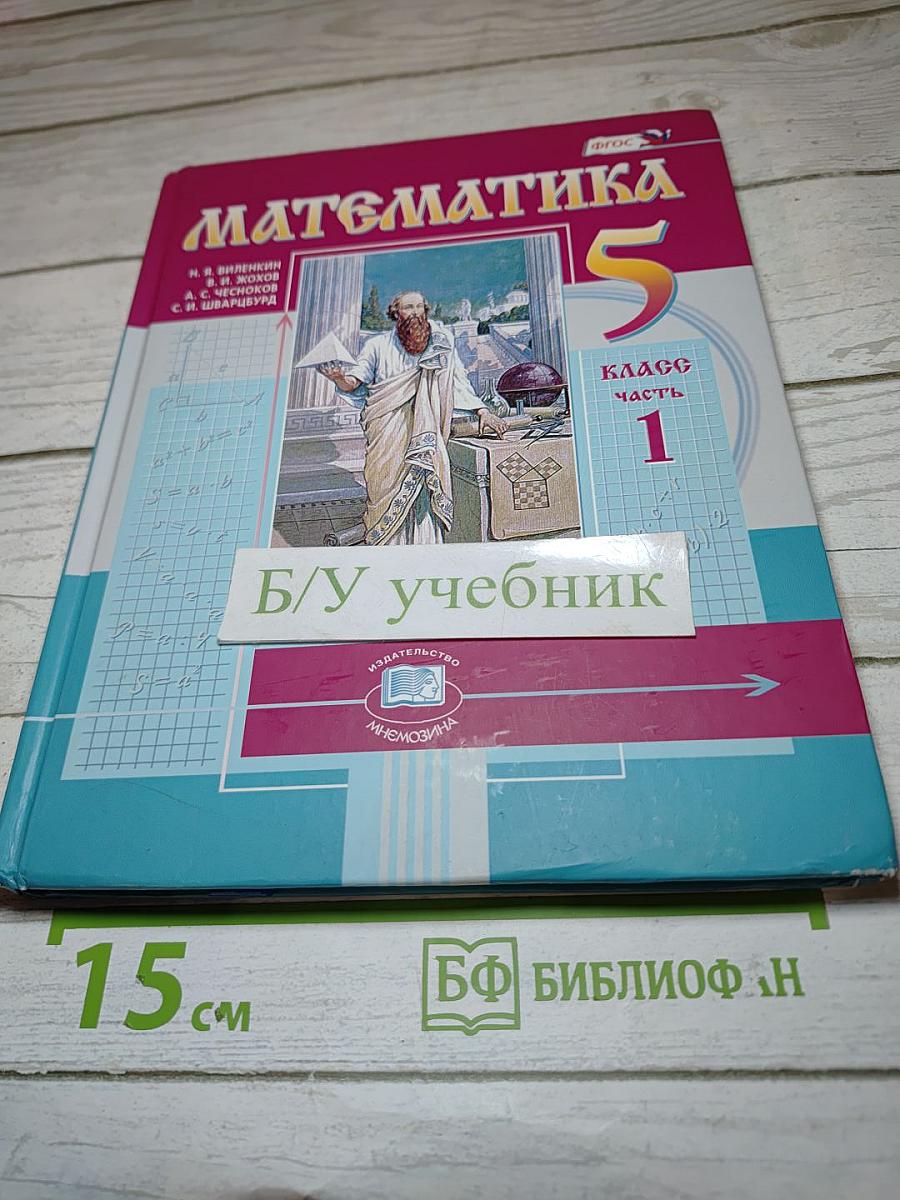 Математика 5 класс Часть 1