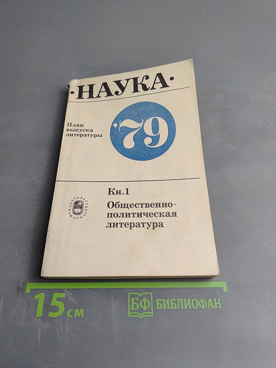 Аннотированный тематический план выпуска литературы издательства «Наука» на 1979 год. Книга первая. Общественно-политическая литература, Литературоведение, Языкознание, Искусство