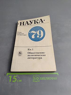 Аннотированный тематический план выпуска литературы издательства «Наука» на 1979 год. Книга первая. Общественно-политическая литература, Литературоведение, Языкознание, Искусство