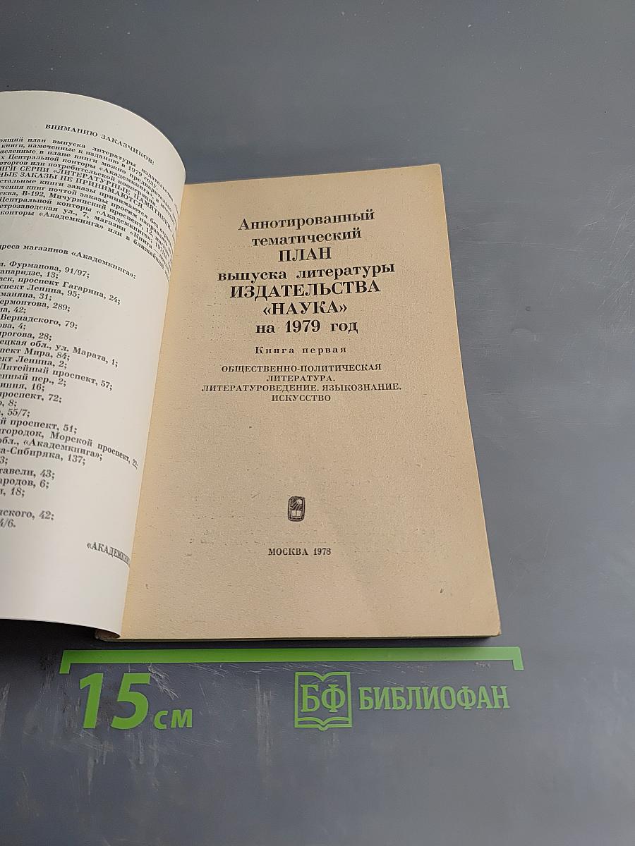 Аннотированный тематический план выпуска литературы издательства «Наука» на 1979 год. Книга первая. Общественно-политическая литература, Литературоведение, Языкознание, Искусство