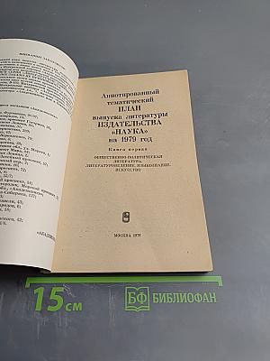 Аннотированный тематический план выпуска литературы издательства «Наука» на 1979 год. Книга первая. Общественно-политическая литература, Литературоведение, Языкознание, Искусство