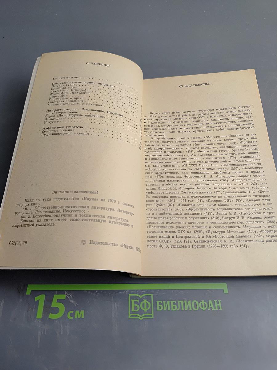 Аннотированный тематический план выпуска литературы издательства «Наука» на 1979 год. Книга первая. Общественно-политическая литература, Литературоведение, Языкознание, Искусство
