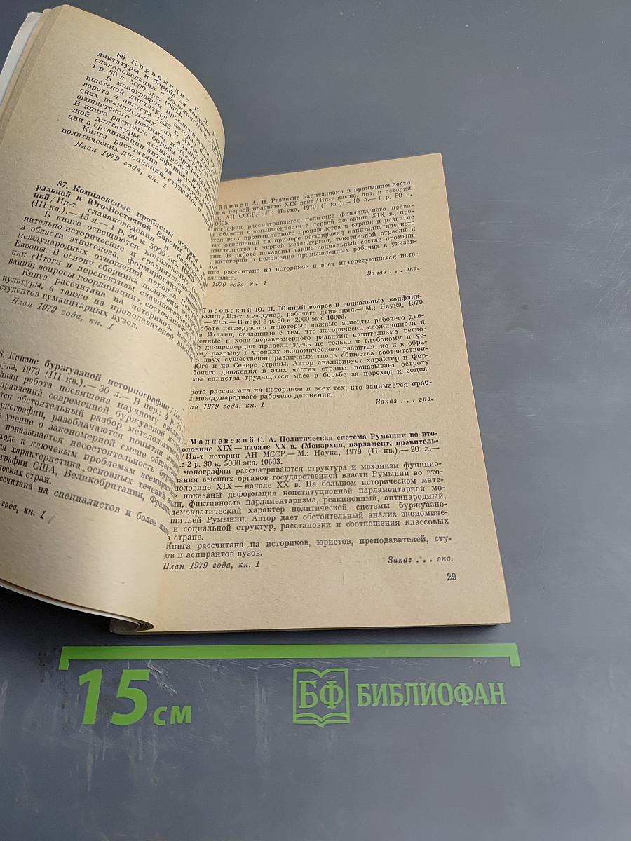 Аннотированный тематический план выпуска литературы издательства «Наука» на 1979 год. Книга первая. Общественно-политическая литература, Литературоведение, Языкознание, Искусство