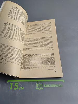 Аннотированный тематический план выпуска литературы издательства «Наука» на 1979 год. Книга первая. Общественно-политическая литература, Литературоведение, Языкознание, Искусство