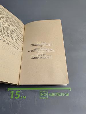Аннотированный тематический план выпуска литературы издательства «Наука» на 1979 год. Книга первая. Общественно-политическая литература, Литературоведение, Языкознание, Искусство