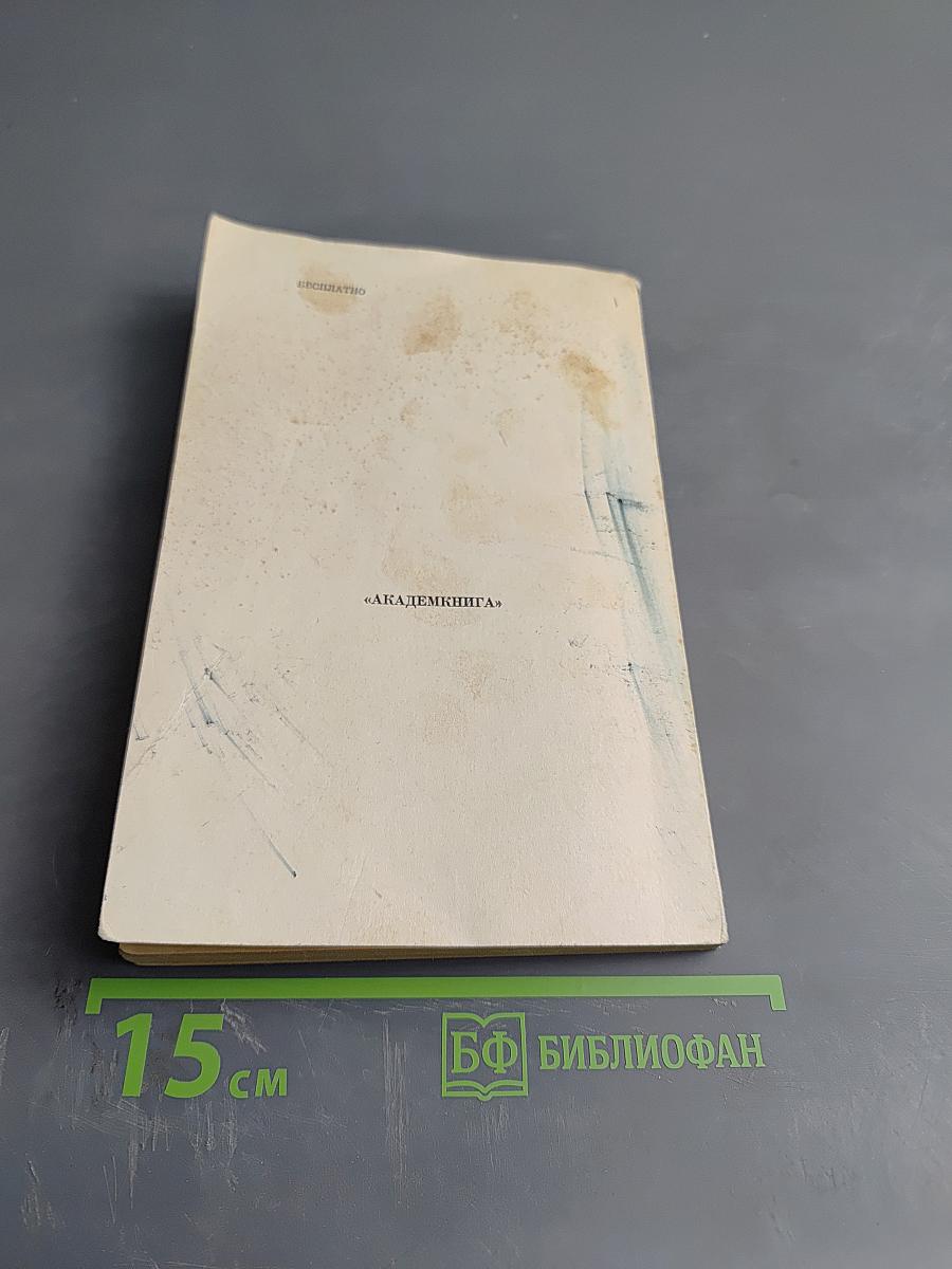 Аннотированный тематический план выпуска литературы издательства «Наука» на 1979 год. Книга первая. Общественно-политическая литература, Литературоведение, Языкознание, Искусство