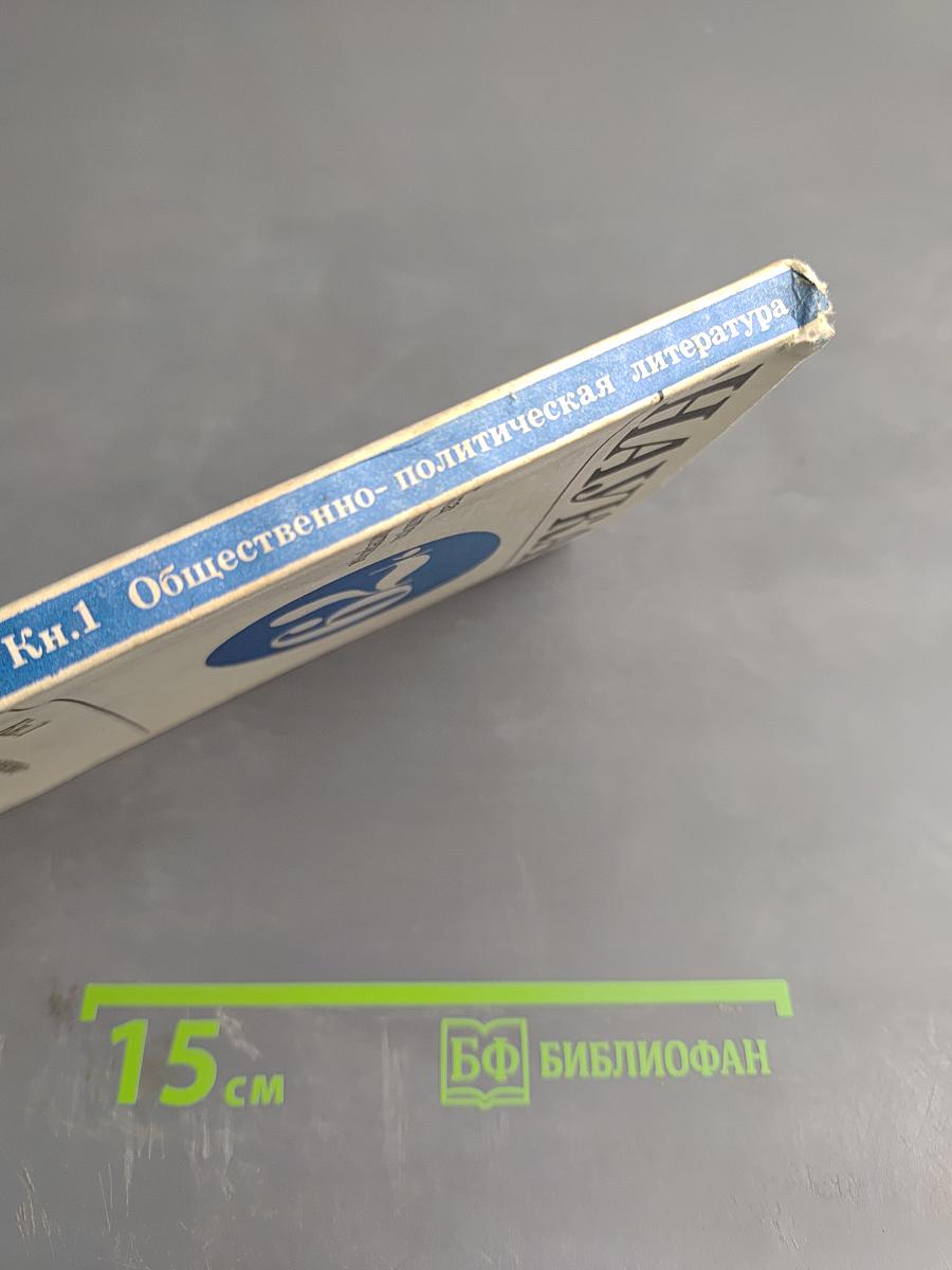 Аннотированный тематический план выпуска литературы издательства «Наука» на 1979 год. Книга первая. Общественно-политическая литература, Литературоведение, Языкознание, Искусство