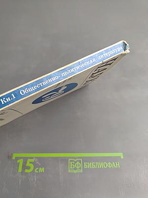 Аннотированный тематический план выпуска литературы издательства «Наука» на 1979 год. Книга первая. Общественно-политическая литература, Литературоведение, Языкознание, Искусство